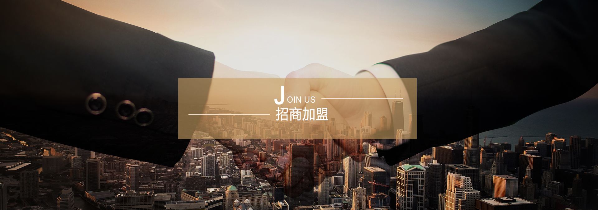 加盟合作 加盟合作